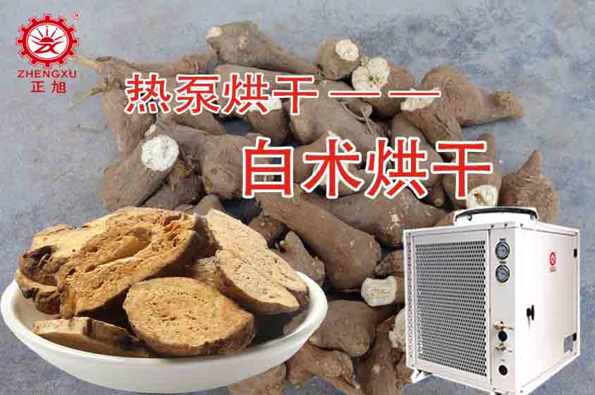 正旭白術(shù)熱泵烘干機 正旭白術(shù)熱泵烘干機