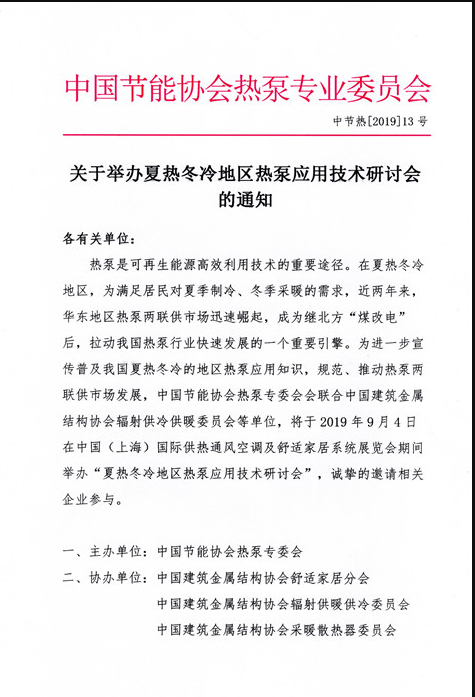 關于舉辦夏熱冬冷地區熱泵應用技術研討會 關于舉辦夏熱冬冷地區熱泵應用技術研討會